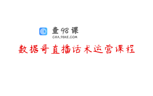 数据哥直播话术运营课程