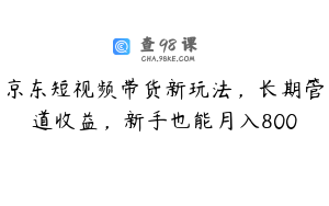 京东短视频带货新玩法，长期管道收益，新手也能月入800