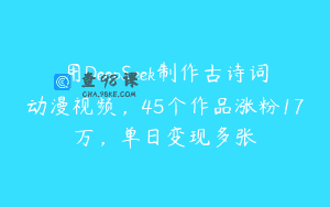 用DeepSeek制作古诗词动漫视频，45个作品涨粉17万，单日变现多张
