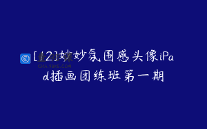 [12]妙妙氛围感头像iPad插画团练班第一期