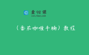 (番茄咖喱牛腩)教程