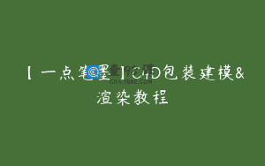 【一点笔墨】C4D包装建模&渲染教程
