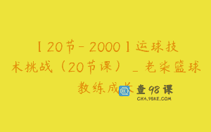 【20节-￥2000】运球技术挑战（20节课）_老柒篮球教练成长