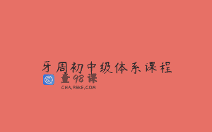 牙周初中级体系课程