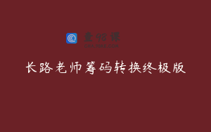 长路老师筹码转换终极版