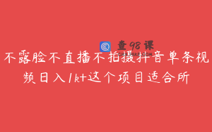 不露脸不直播不拍摄抖音单条视频日入1k+这个项目适合所
