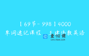 【69节-￥998】4000单词速记课程_王建伟教英语