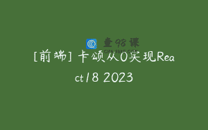 [前端] 卡颂从0实现React18 2023