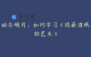 姑苏明月：如何学习《隐蔽催眠的艺术》