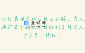 小红书相亲项目玩法拆解，有人通过这个副业项目做到了月收入2万多【揭秘】