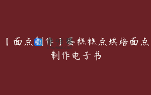 【面点制作】蛋糕糕点烘焙面点制作电子书