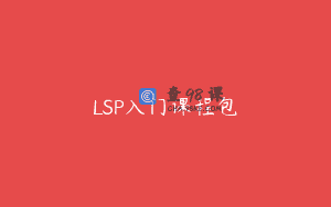 LSP入门课程包