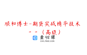 顺和博士-期货实战精华技术 －－（高级）