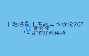 【赵鸿霖】实战山水缠论2021年6-8月网络课