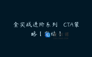 全实战进阶系列 – CTA策略【完结】