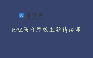 RAZ高阶原版主题精读课