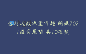 金财通微课堂许超 胡祺2021投资展望 共10视频