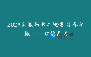 2024安赢高考二轮复习春季赢——专题复习