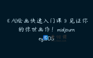 《AI绘画快速入门课》见证你的惊世画作！midjourney,SDS