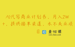AI代写商业计划书，月入2W+，提供接单渠道，永不失业项目