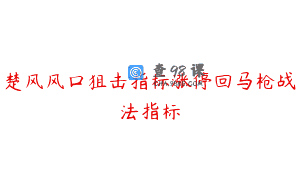 楚风风口狙击指标涨停回马枪战法指标