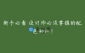 新手必看 设计师必须掌握的配色知识!