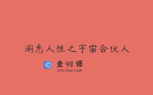 洞悉人性之宇宙合伙人