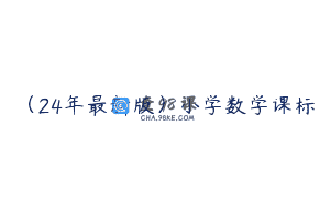 （24年最新版）小学数学课标