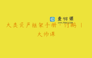 大类资产框架手册·付鹏 | 大师课