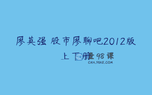 廖英强 股市廖聊吧2012版上下册