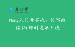 Netty入门与实战：仿写微信 IM 即时通讯系统