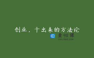 创业，干出来的方法论