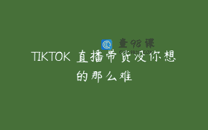 TIKTOK 直播带货没你想的那么难