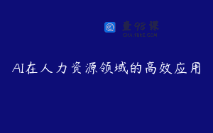 AI在人力资源领域的高效应用
