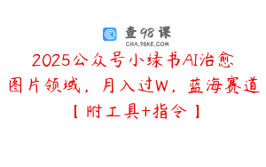 2025公众号小绿书AI治愈图片领域，月入过W，蓝海赛道【附工具+指令】