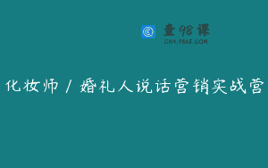 化妆师／婚礼人说话营销实战营