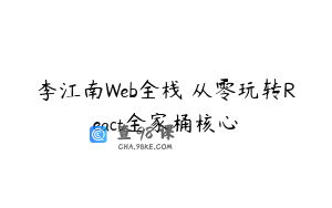 李江南Web全栈 从零玩转React全家桶核心