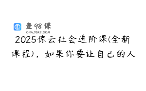2025惊云社会进阶课(全新课程)，如果你要让自己的人