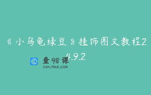 《小乌龟绿豆》挂饰图文教程24.9.2