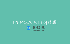 UG NX8从入门到精通