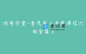 传奇学堂-李茂发《中医课程六部全集》