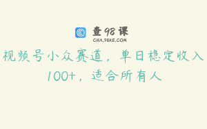 视频号小众赛道，单日稳定收入100+，适合所有人