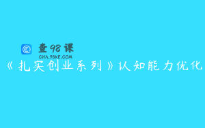《扎实创业系列》认知能力优化