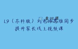 L9（苏科版）刘老师思维同步提升家长线上视频课