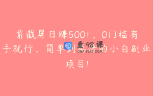 靠截屏日赚500+，0门槛有手就行，简单到离谱的小白副业项目!