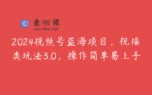2024视频号蓝海项目，祝福类玩法3.0，操作简单易上手