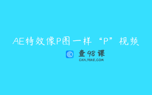 AE特效像P图一样“P”视频 