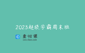 2023超级学霸周末班