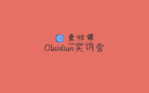 Obsidian实训营
