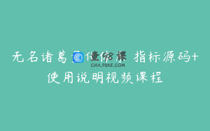 无名诸葛量化体系 指标源码+使用说明视频课程